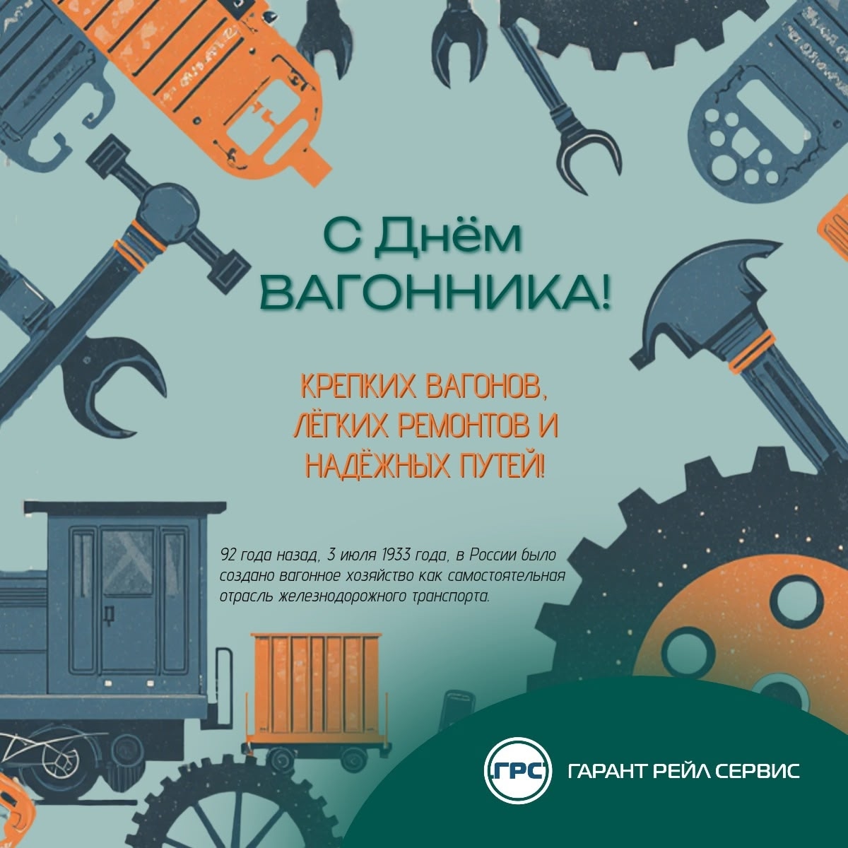 С Днем Вагонника!