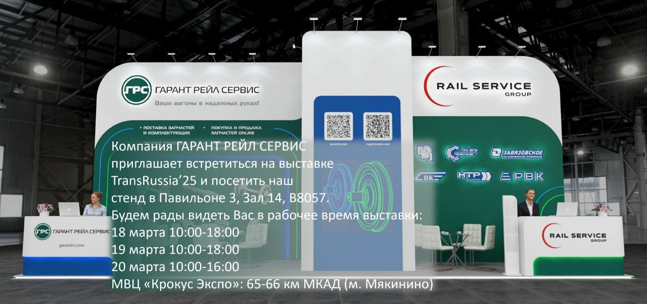 ГРС на выставке TR'25