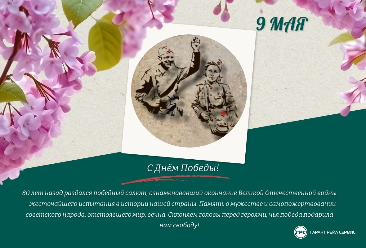 С Днем Великой Победы!