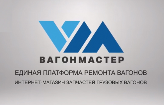 10 декабря состоится обучающий вебинар по работе с интернет-магазином запчастей Вагонмастер