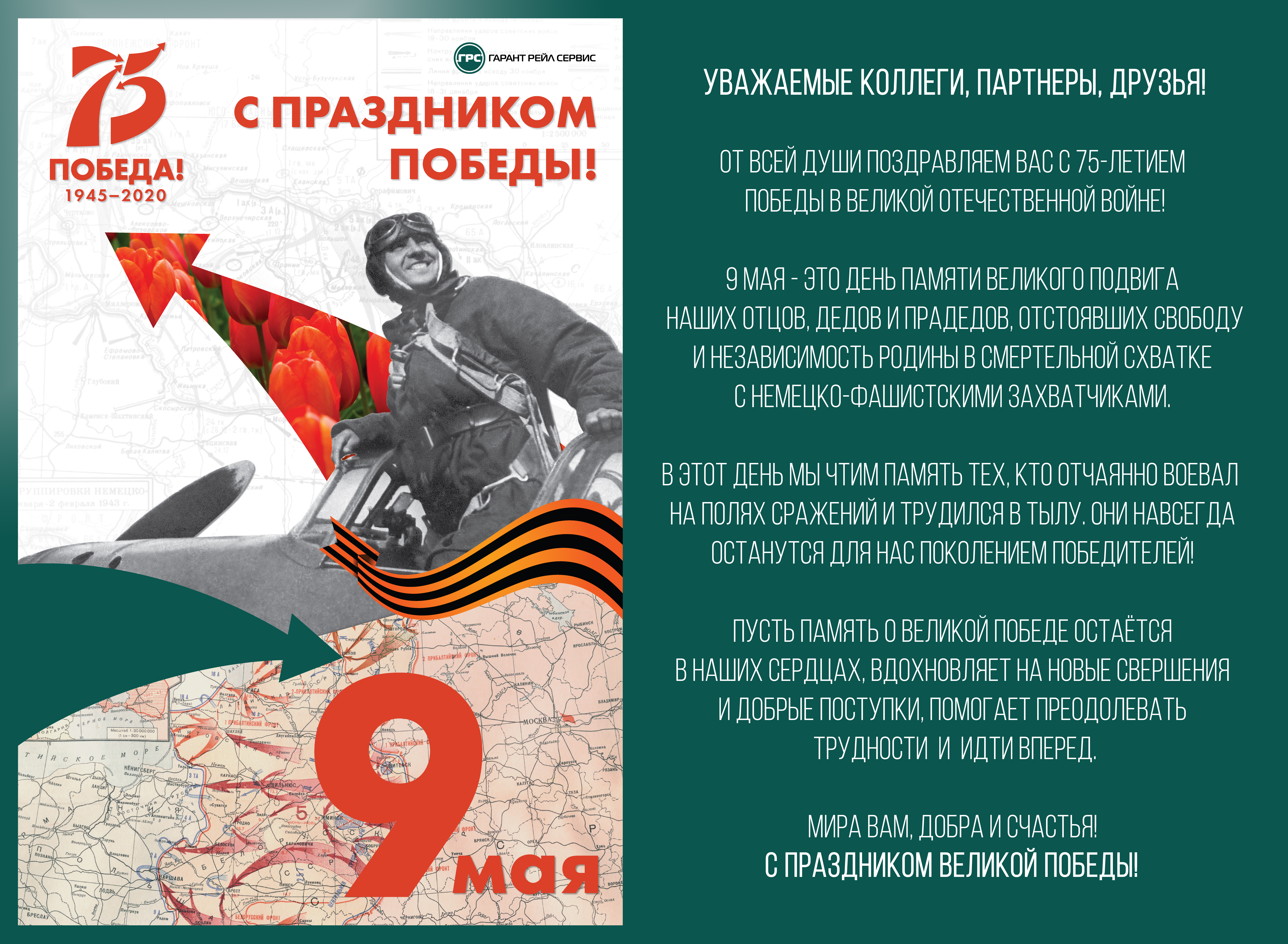 С праздником Великой Победы!