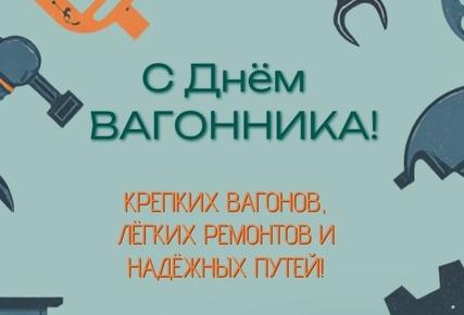 С Днем Вагонника!